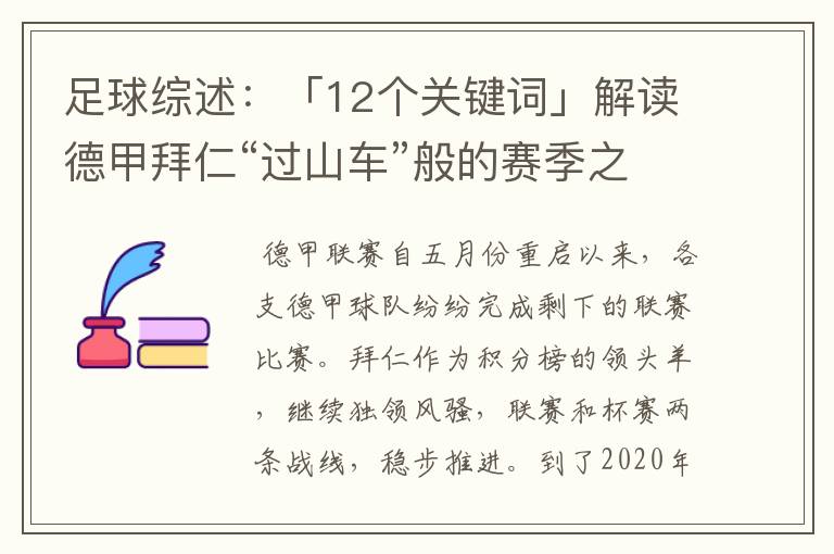 足球综述：「12个关键词」解读德甲拜仁“过山车”般的赛季之旅