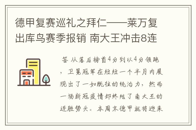 德甲复赛巡礼之拜仁——莱万复出库鸟赛季报销 南大王冲击8连冠