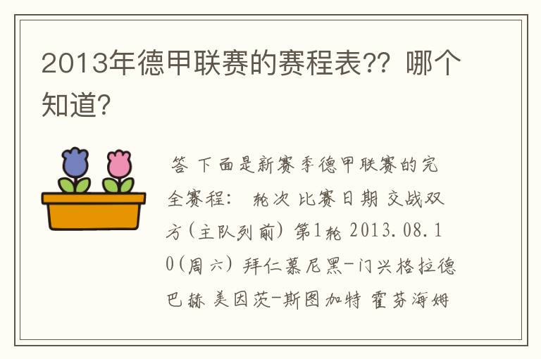 2013年德甲联赛的赛程表?？哪个知道？