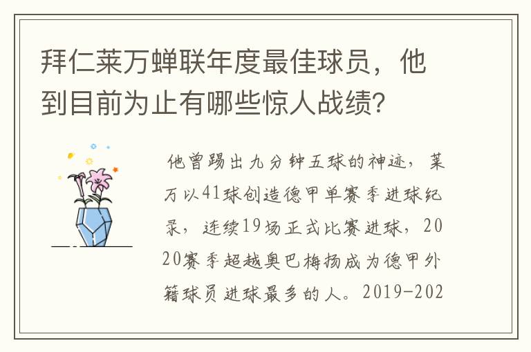 拜仁莱万蝉联年度最佳球员，他到目前为止有哪些惊人战绩？