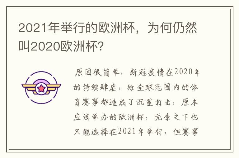 2021年举行的欧洲杯，为何仍然叫2020欧洲杯？