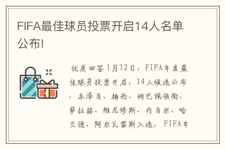 FIFA最佳球员投票开启14人名单公布!