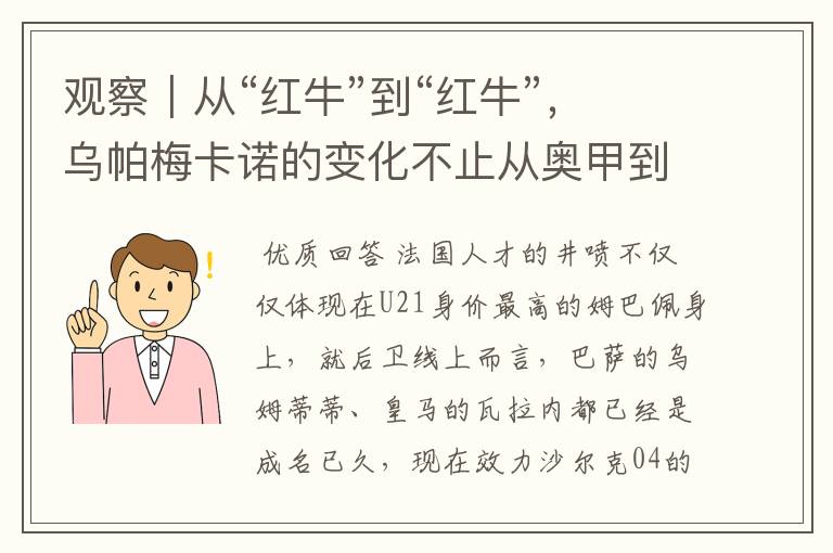 观察｜从“红牛”到“红牛”，乌帕梅卡诺的变化不止从奥甲到德甲