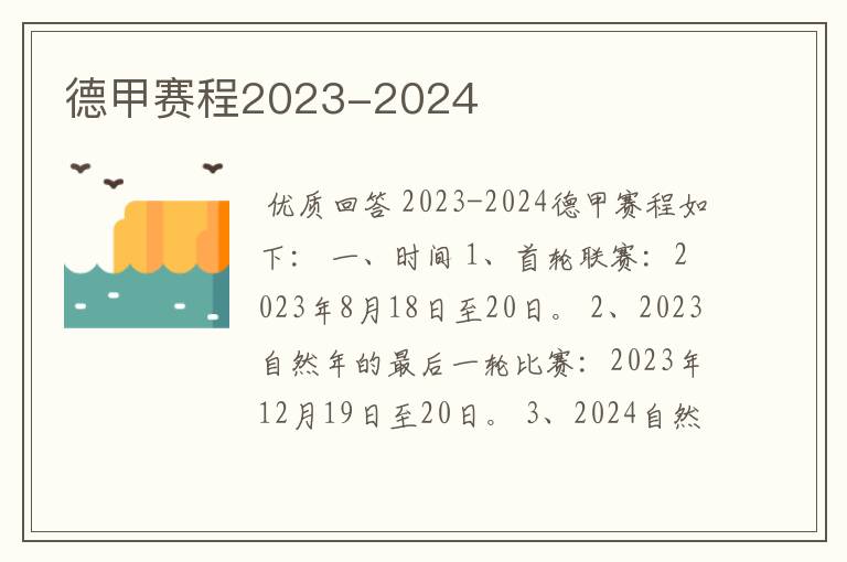 德甲赛程2023-2024