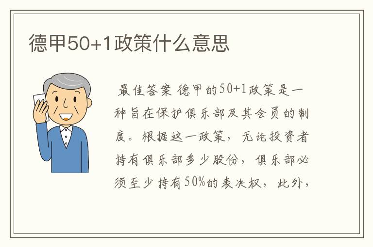 德甲50+1政策什么意思