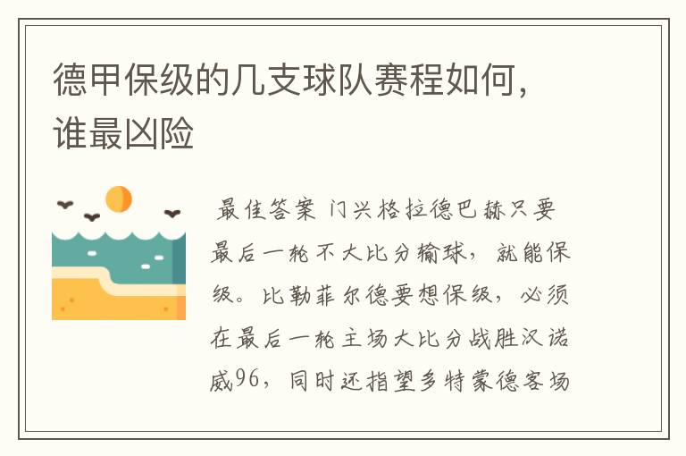 德甲保级的几支球队赛程如何，谁最凶险