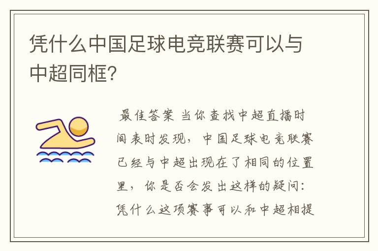 凭什么中国足球电竞联赛可以与中超同框？