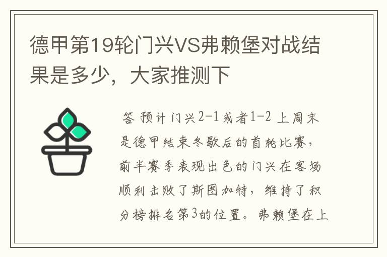 德甲第19轮门兴VS弗赖堡对战结果是多少，大家推测下