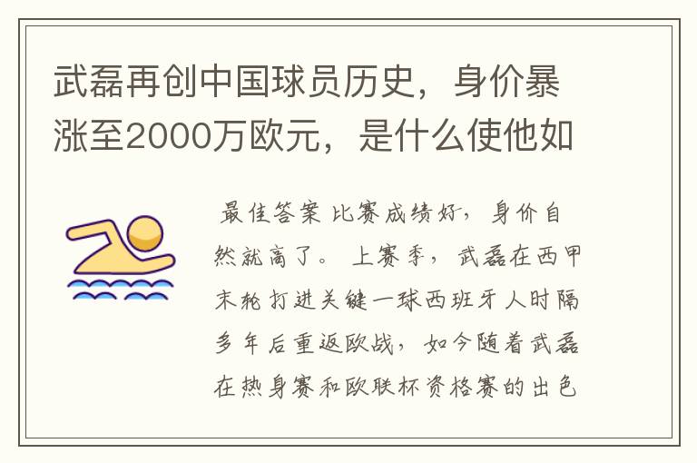 武磊再创中国球员历史，身价暴涨至2000万欧元，是什么使他如此值钱？