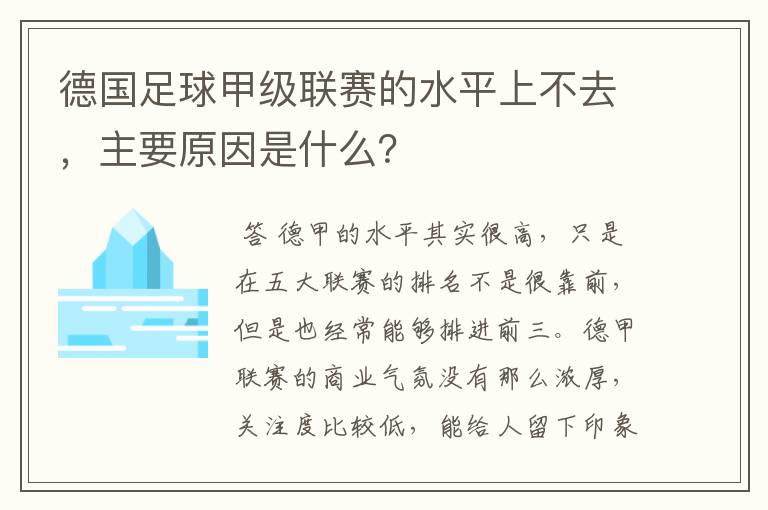 德国足球甲级联赛的水平上不去，主要原因是什么？