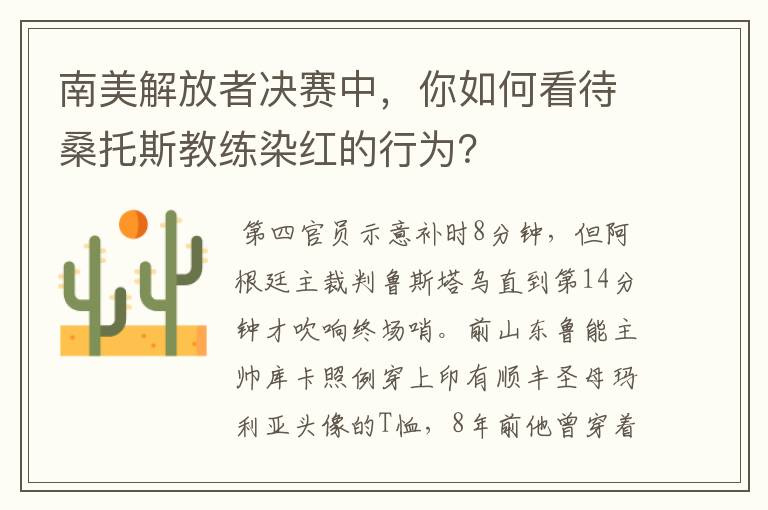 南美解放者决赛中，你如何看待桑托斯教练染红的行为？