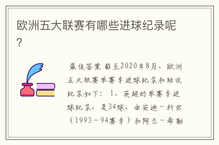 欧洲五大联赛有哪些进球纪录呢？