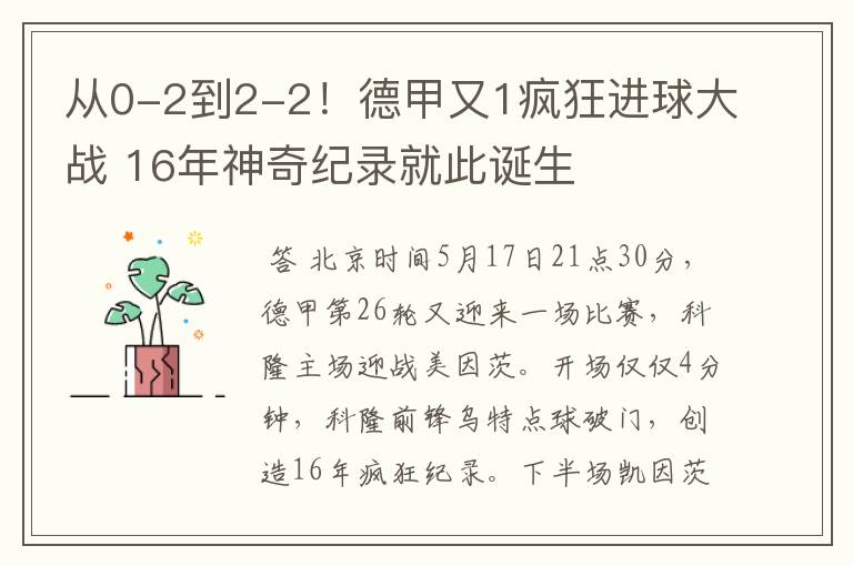 从0-2到2-2！德甲又1疯狂进球大战 16年神奇纪录就此诞生