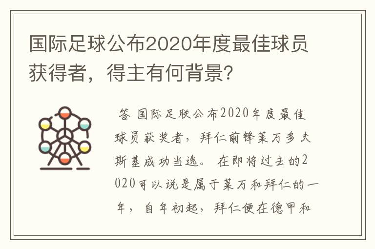 国际足球公布2020年度最佳球员获得者，得主有何背景？