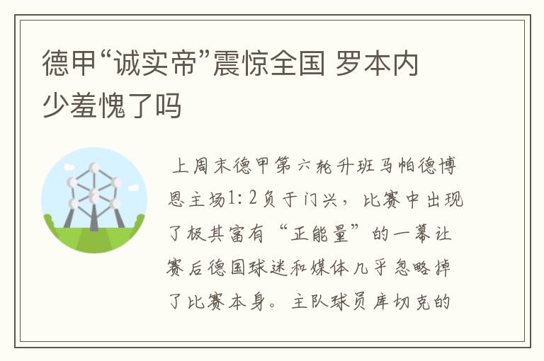 德甲“诚实帝”震惊全国 罗本内少羞愧了吗