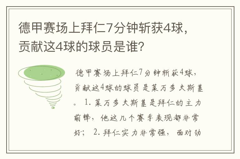 德甲赛场上拜仁7分钟斩获4球，贡献这4球的球员是谁？