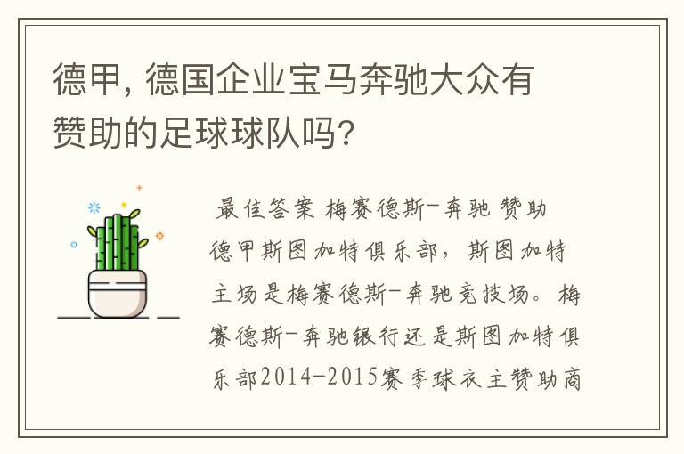 德甲, 德国企业宝马奔驰大众有赞助的足球球队吗?