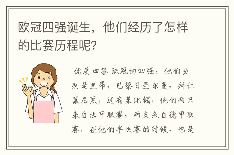 欧冠四强诞生，他们经历了怎样的比赛历程呢？