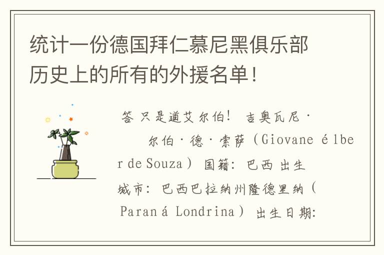 统计一份德国拜仁慕尼黑俱乐部历史上的所有的外援名单！