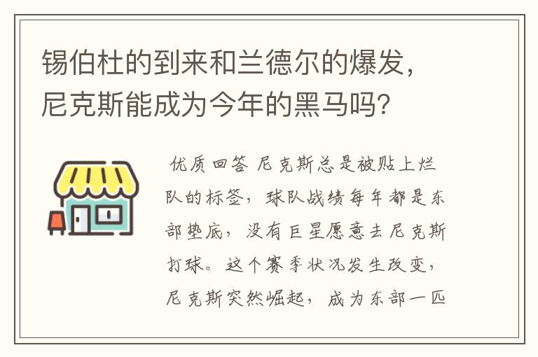 锡伯杜的到来和兰德尔的爆发，尼克斯能成为今年的黑马吗？