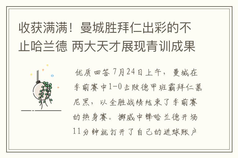 收获满满！曼城胜拜仁出彩的不止哈兰德 两大天才展现青训成果