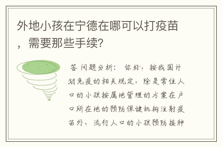 外地小孩在宁德在哪可以打疫苗，需要那些手续？