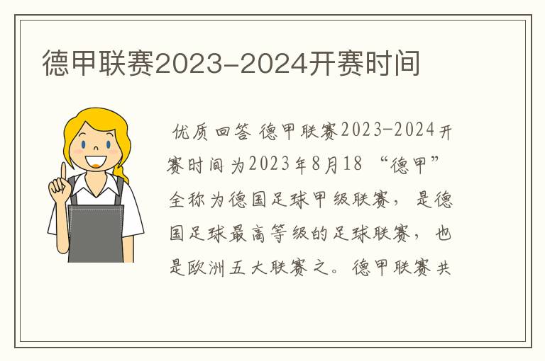 德甲联赛2023-2024开赛时间