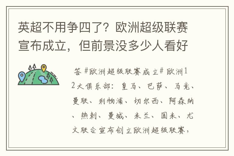 英超不用争四了？欧洲超级联赛宣布成立，但前景没多少人看好