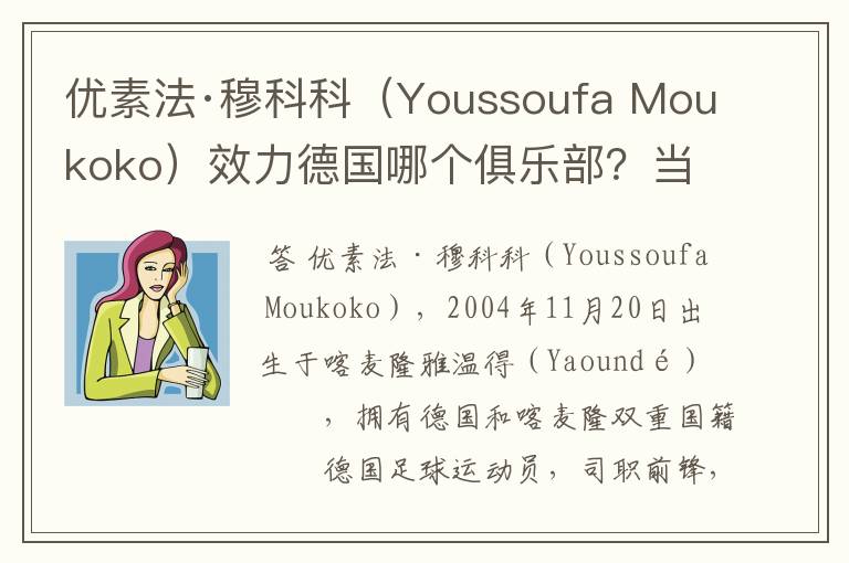 优素法·穆科科（Youssoufa Moukoko）效力德国哪个俱乐部？当地有什么知名景点？