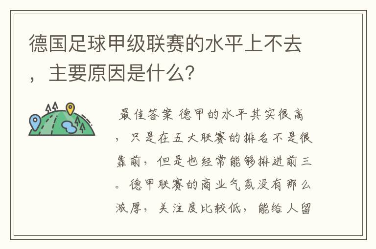 德国足球甲级联赛的水平上不去，主要原因是什么？