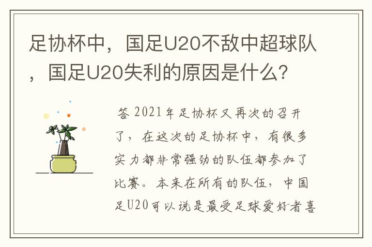 足协杯中，国足U20不敌中超球队，国足U20失利的原因是什么？