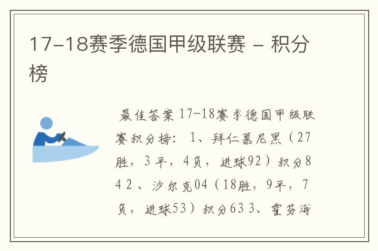 17-18赛季德国甲级联赛 - 积分榜