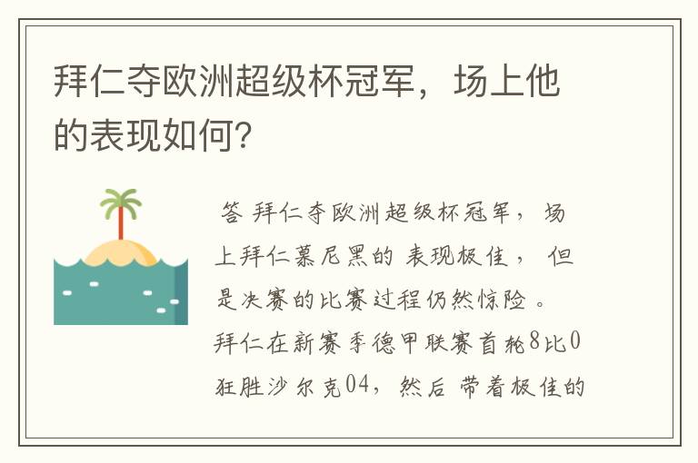 拜仁夺欧洲超级杯冠军，场上他的表现如何？