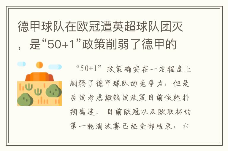 德甲球队在欧冠遭英超球队团灭，是“50+1”政策削弱了德甲的竞争力吗？