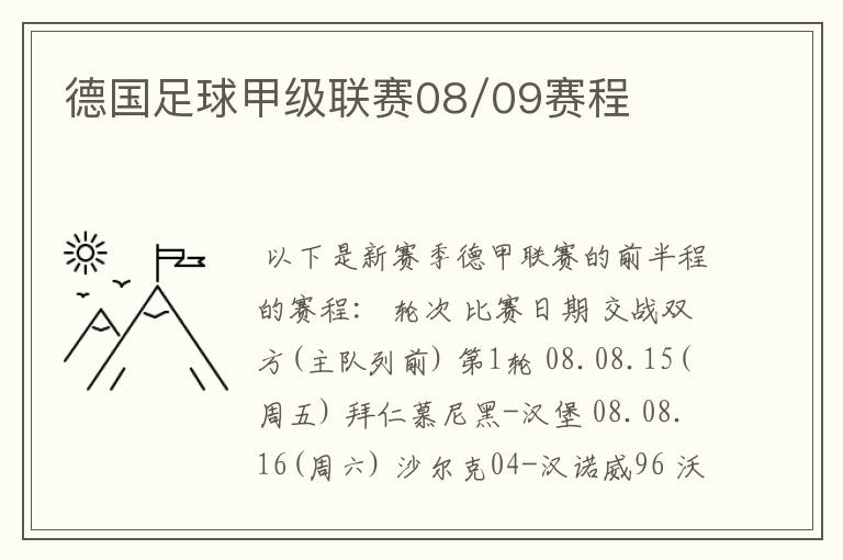 德国足球甲级联赛08/09赛程