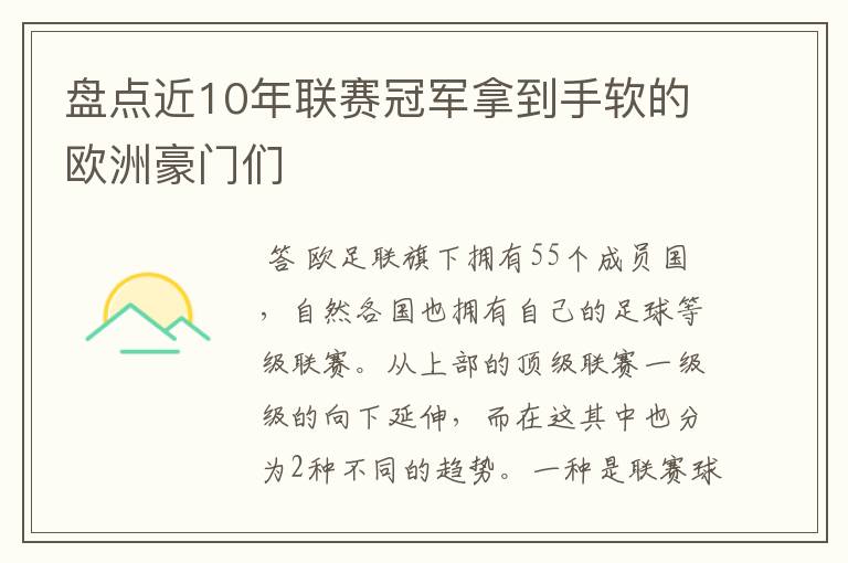 盘点近10年联赛冠军拿到手软的欧洲豪门们