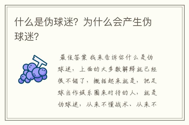 什么是伪球迷？为什么会产生伪球迷？