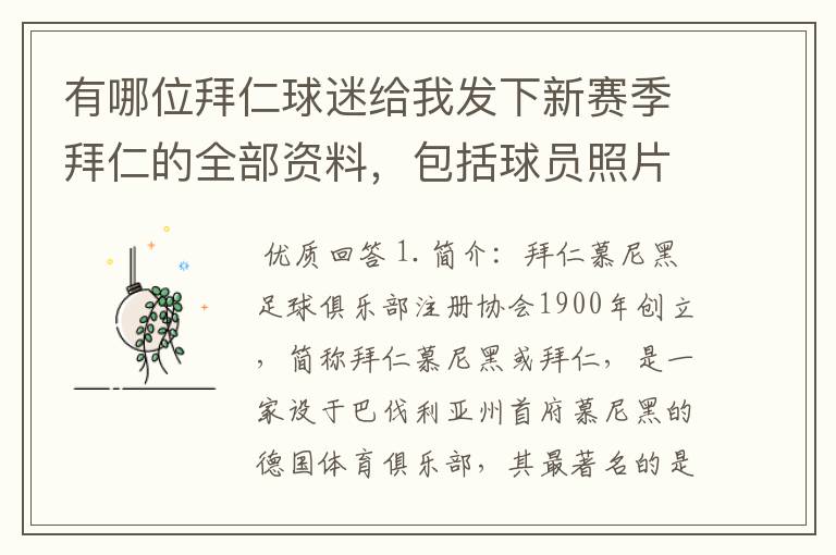 有哪位拜仁球迷给我发下新赛季拜仁的全部资料，包括球员照片，名单，主力阵容等，LZ决定做拜仁铁杆球迷