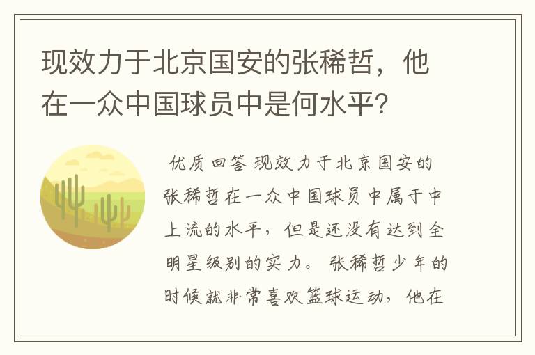 现效力于北京国安的张稀哲，他在一众中国球员中是何水平？