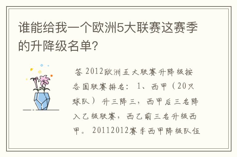 谁能给我一个欧洲5大联赛这赛季的升降级名单？