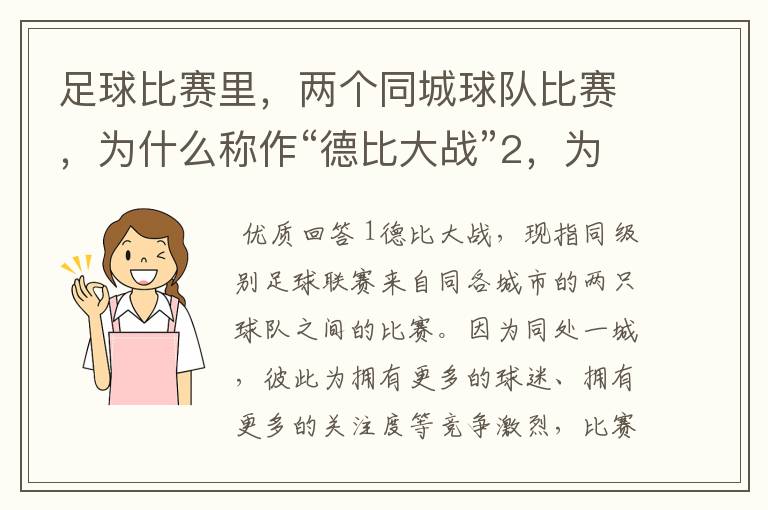 足球比赛里，两个同城球队比赛，为什么称作“德比大战”2，为什么进三个球，称作“帽子戏法”，