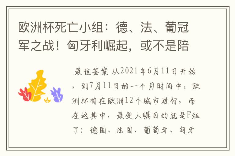 欧洲杯死亡小组：德、法、葡冠军之战！匈牙利崛起，或不是陪客