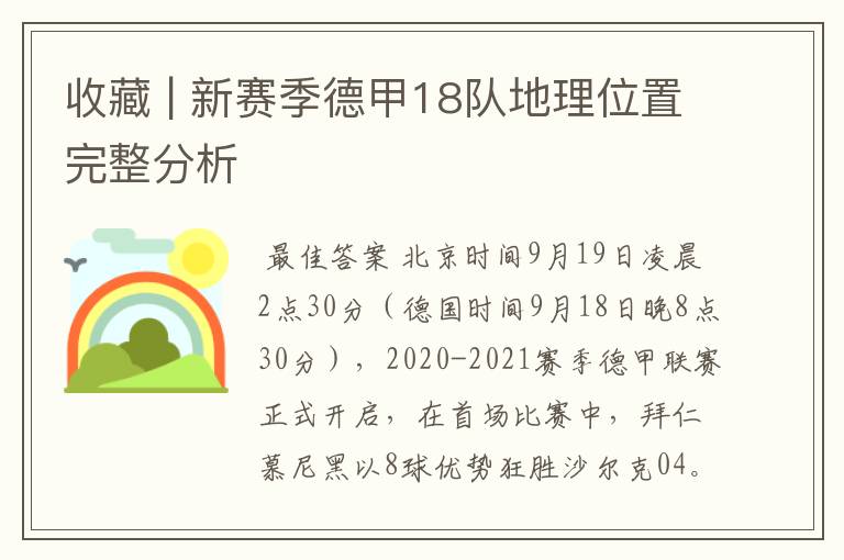 收藏 | 新赛季德甲18队地理位置完整分析