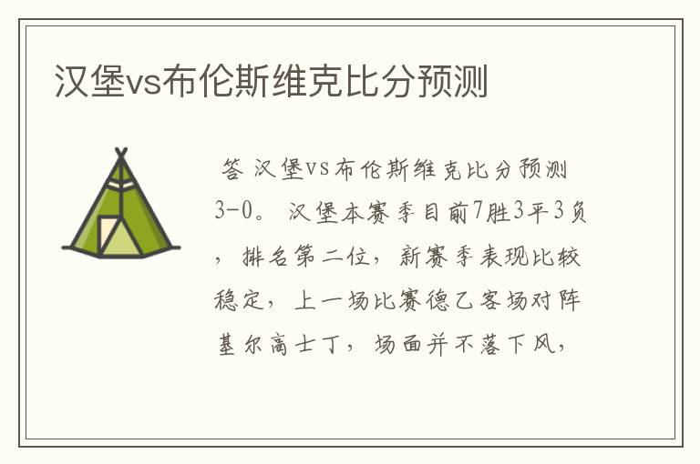 汉堡vs布伦斯维克比分预测