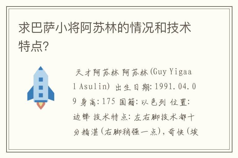 求巴萨小将阿苏林的情况和技术特点？