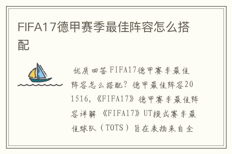 FIFA17德甲赛季最佳阵容怎么搭配