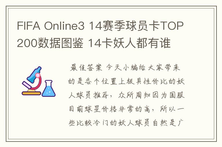 FIFA Online3 14赛季球员卡TOP200数据图鉴 14卡妖人都有谁