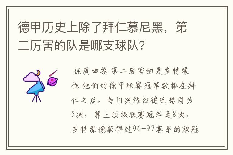 德甲历史上除了拜仁慕尼黑，第二厉害的队是哪支球队？