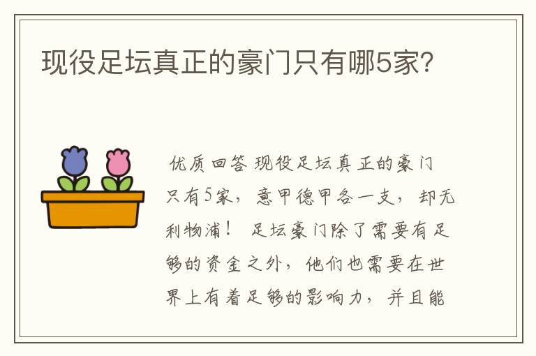 现役足坛真正的豪门只有哪5家？