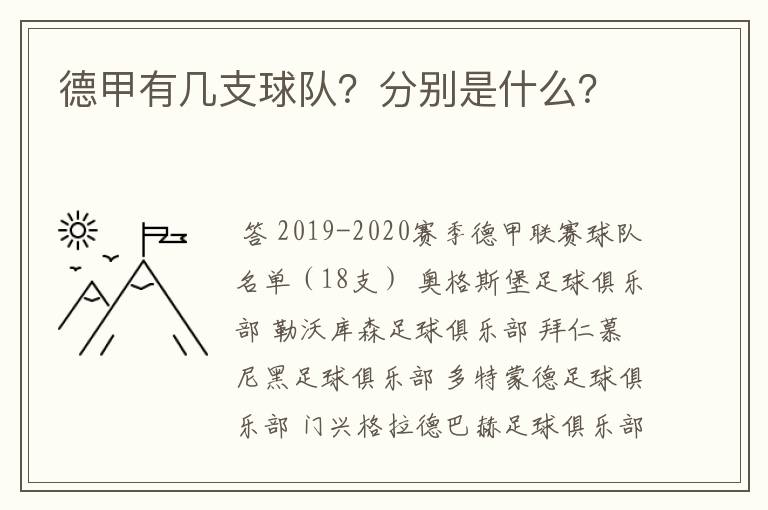 德甲有几支球队？分别是什么？